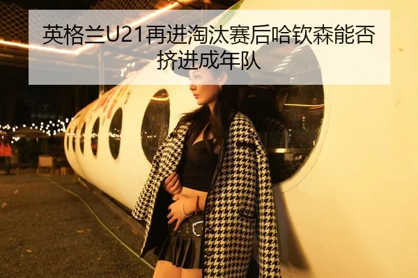 ying-ge-lan-zai-jin-tao-tai-sai-hou-ha-qin-sen-neng-fou-ji-jin-cheng-nian-dui-2-174.jpg