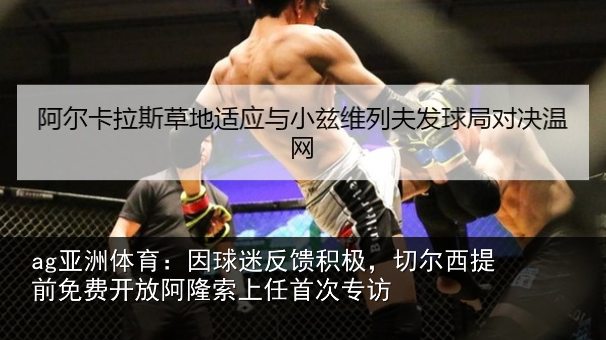 ag亚洲体育：因球相关情况提前相关情况任首次专访