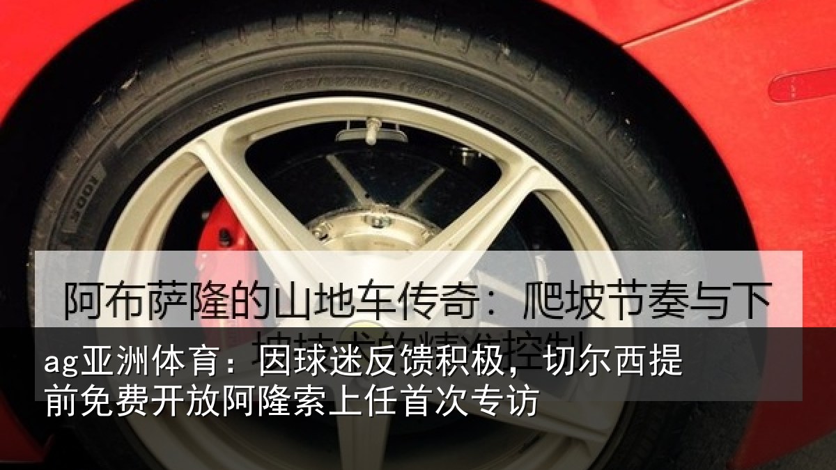 ag亚洲体育：因球迷反馈积极，切尔西提前免费开放阿隆索上任首次专访