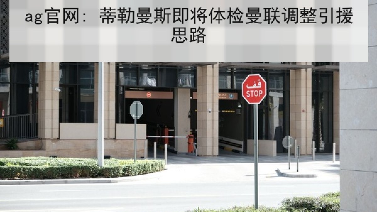 ag官网: 蒂勒曼斯即将体检曼联调整引援思路