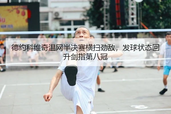 de-yue-ke-wei-qi-wen-wang-ban-jue-sai-heng-sao-jing-di-fa-qiu-zhuang-tai-hui-sheng-jian-zhi-di-ba-guan-2-184.jpg