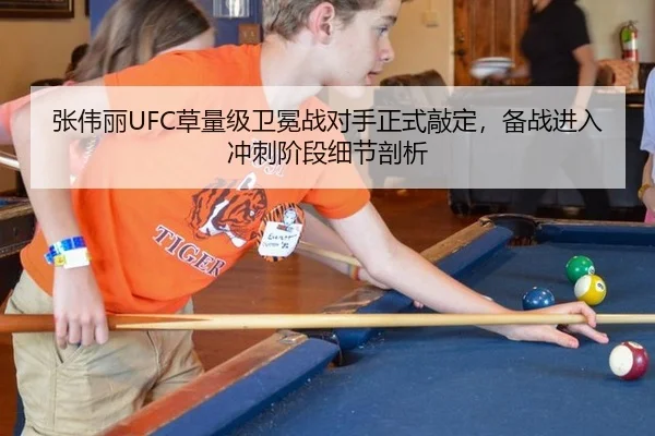 张伟丽UFC草量级卫冕战对手正式敲定，备战进入冲刺阶段细节剖析
