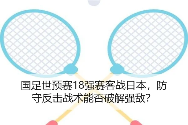 guo-zu-shi-yu-sai-qiang-sai-ke-zhan-ri-ben-fang-shou-fan-ji-zhan-shu-neng-fou-po-jie-qiang-di-3-652.jpg