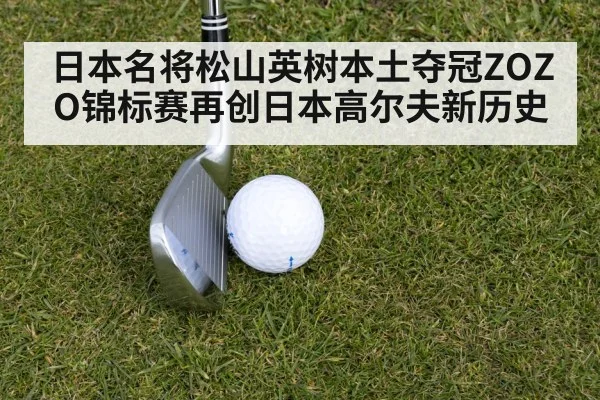 日本名将松山英树本土夺冠ZOZO锦标赛再创日本高尔夫新历史