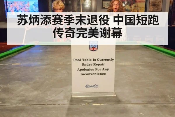 苏炳添赛季末退役 中国短跑传奇完美谢幕