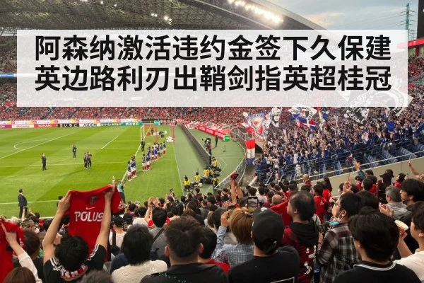 阿森纳激活违约金签下久保建英边路利刃出鞘剑指英超桂冠