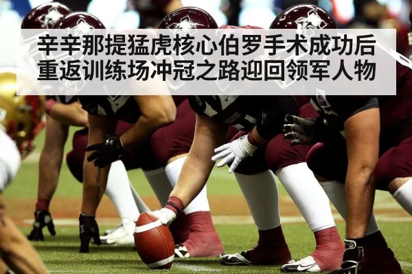 辛辛那提猛虎核心伯罗手术成功后重返训练场冲冠之路迎回领军人物