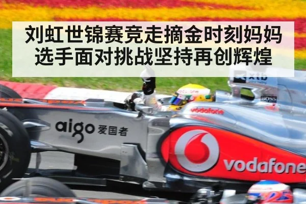 刘虹世锦赛竞走摘金时刻妈妈选手面对挑战坚持再创辉煌